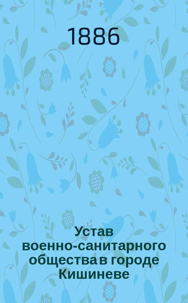 Устав военно-санитарного общества в городе Кишиневе : Утв. 13 окт. 1886 г.
