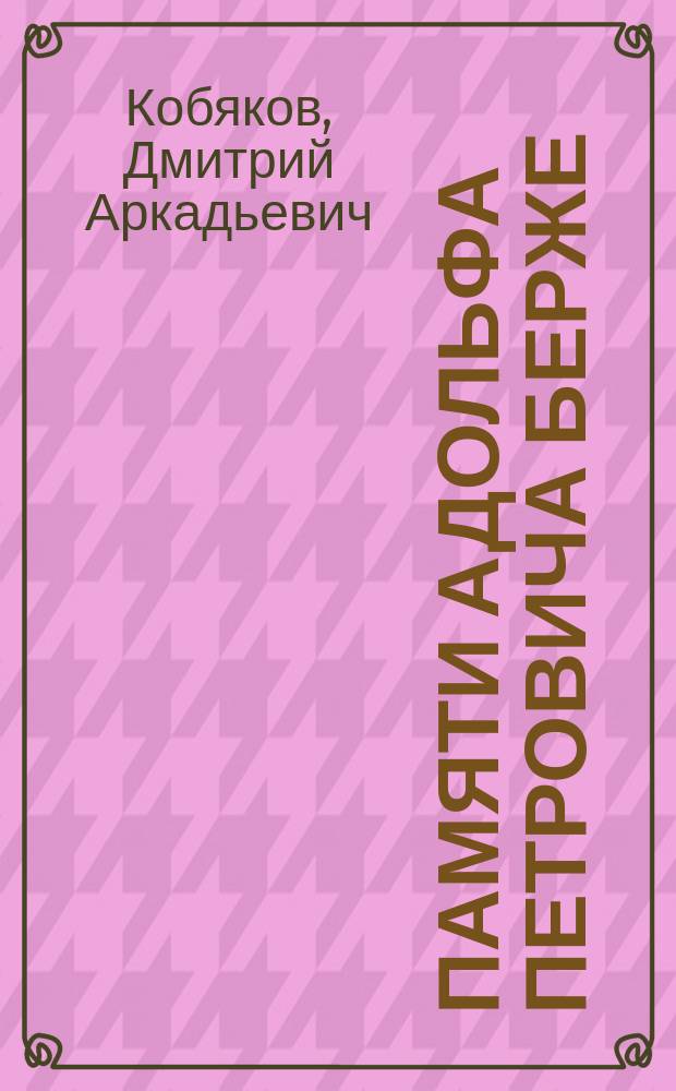 Памяти Адольфа Петровича Берже : * 28 июля 1828 ум. 31 янв. 1886