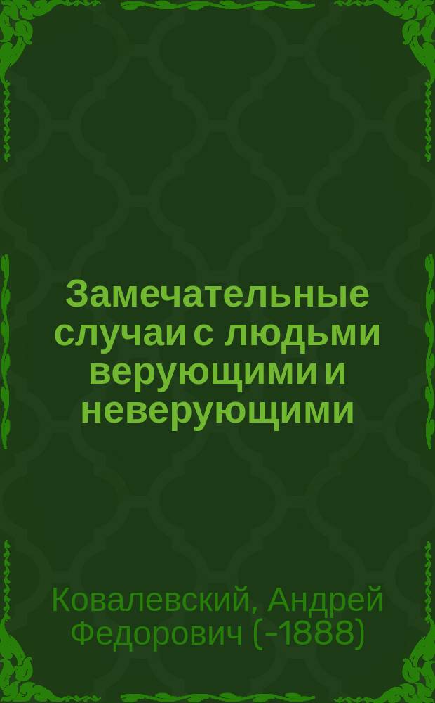 Замечательные случаи с людьми верующими и неверующими