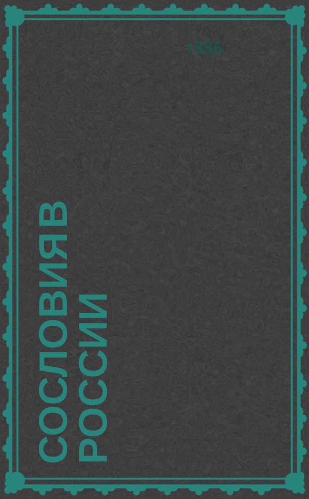 Сословия в России : Лекции, читанные в Моск. ун-те в 1885-1886 г.г