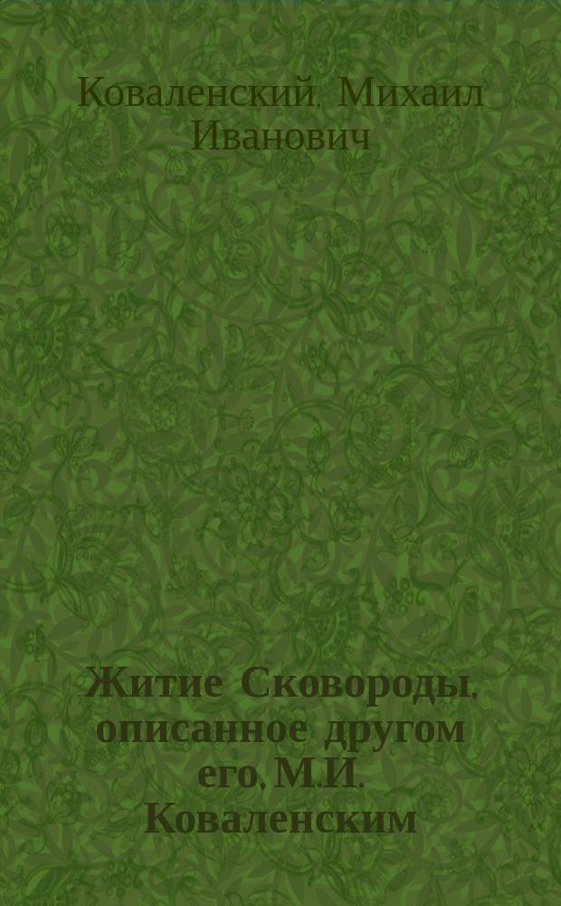 Житие Сковороды, описанное другом его, М.И. Коваленским