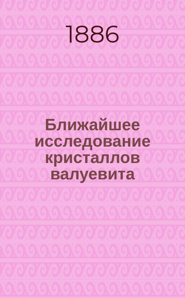 Ближайшее исследование кристаллов валуевита