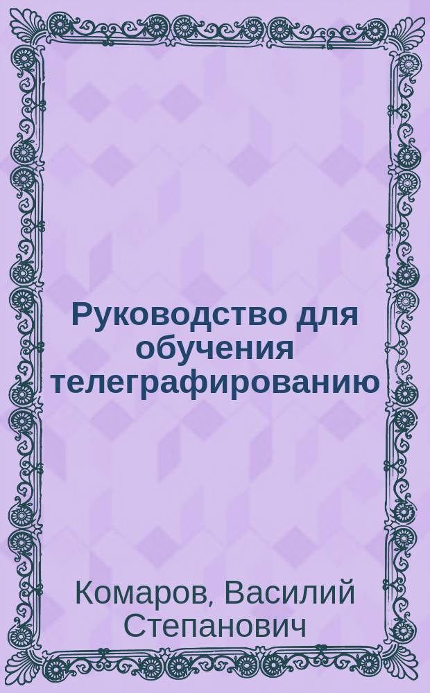 Руководство для обучения телеграфированию