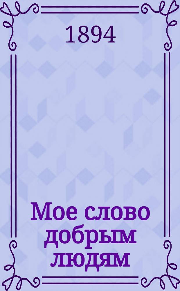 Мое слово добрым людям
