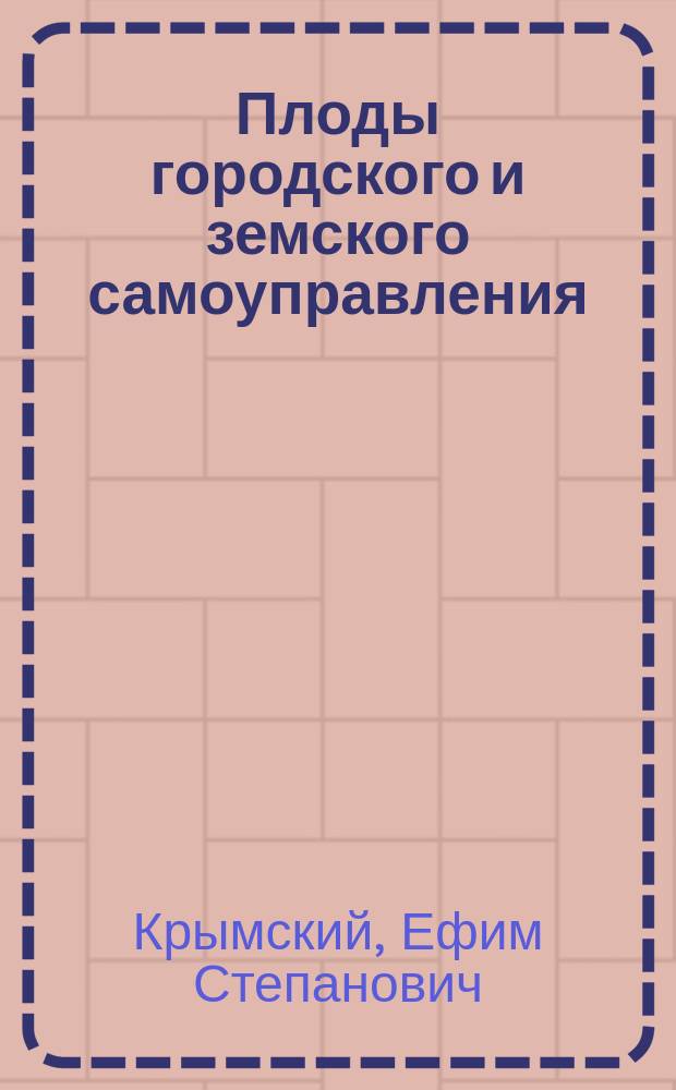 Плоды городского и земского самоуправления : (Чтение от скуки)