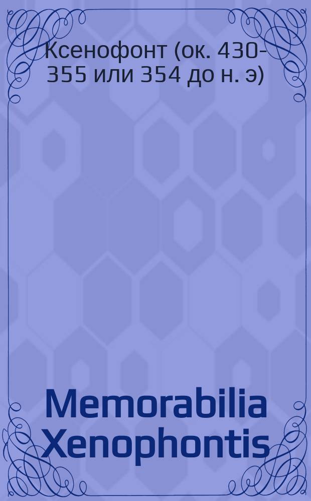 Memorabilia Xenophontis
