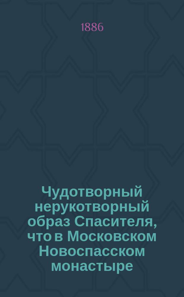 Чудотворный нерукотворный образ Спасителя, что в Московском Новоспасском монастыре