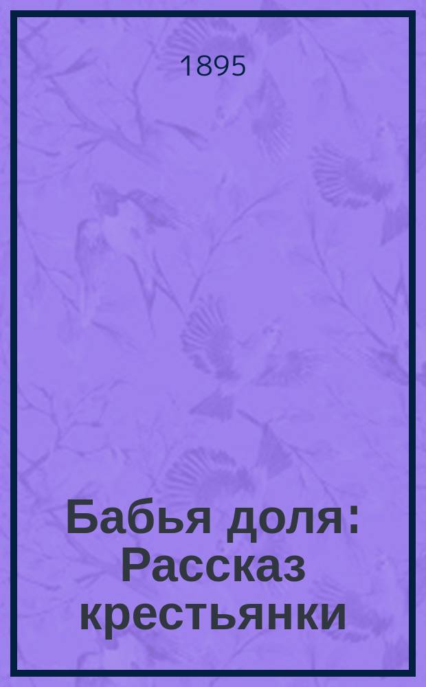Бабья доля : Рассказ крестьянки