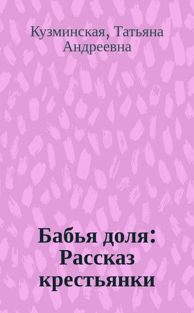 Бабья доля : Рассказ крестьянки