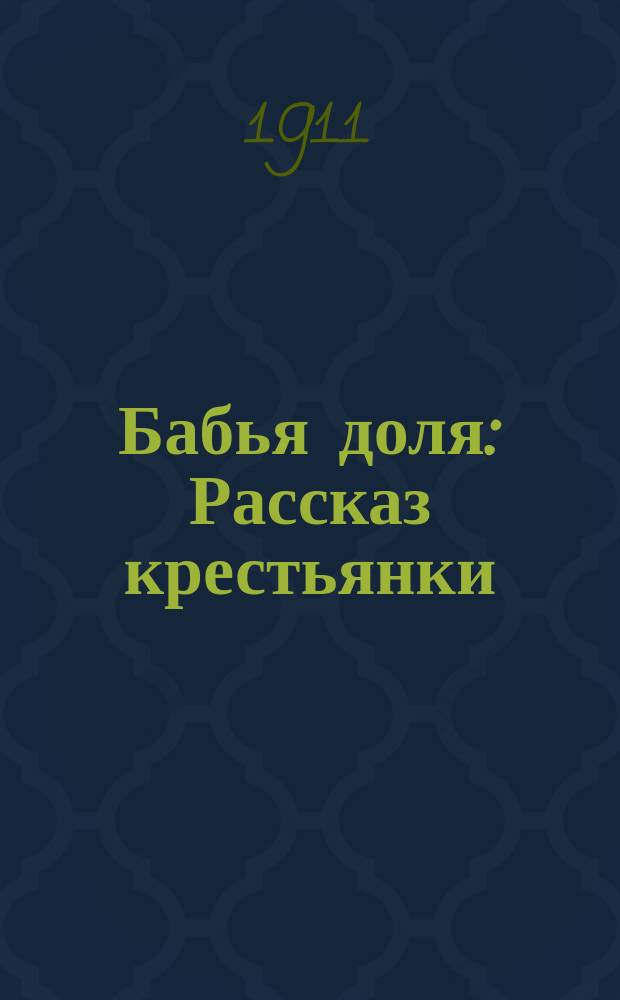 Бабья доля : Рассказ крестьянки