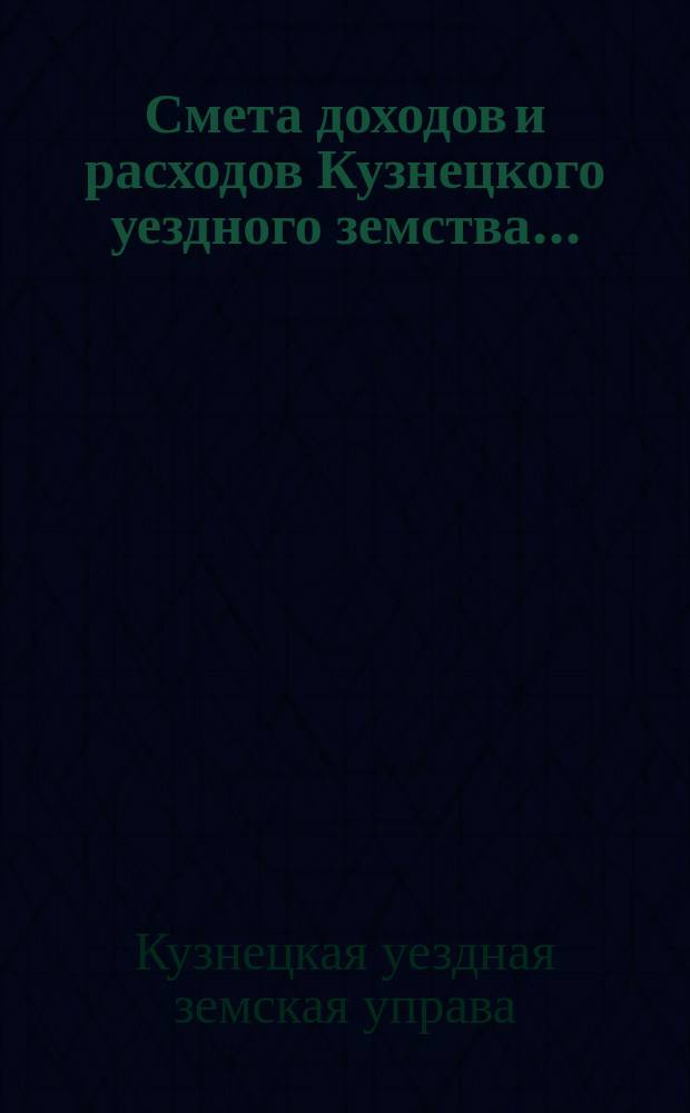 Смета доходов и расходов Кузнецкого уездного земства... : Проект