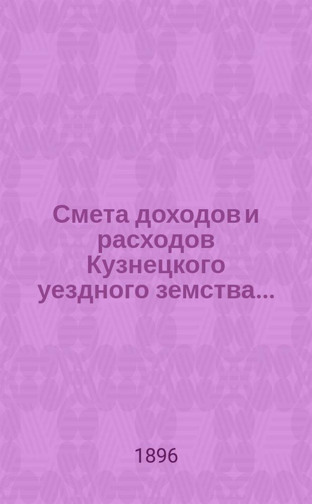 Смета доходов и расходов Кузнецкого уездного земства.. : [Проект]. на 1897 год