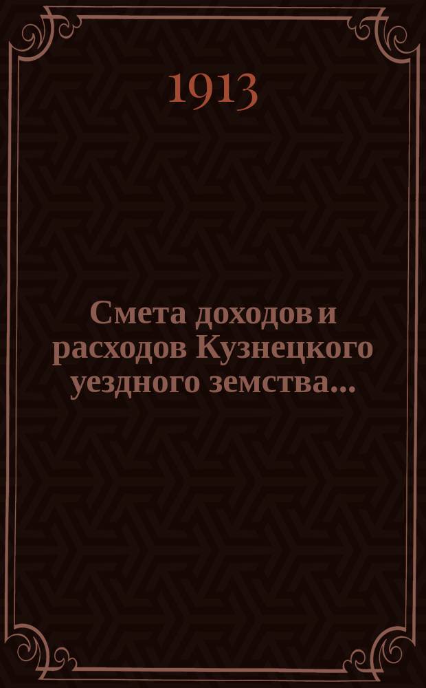 Смета доходов и расходов Кузнецкого уездного земства.. : [Проект]. на 1914 год