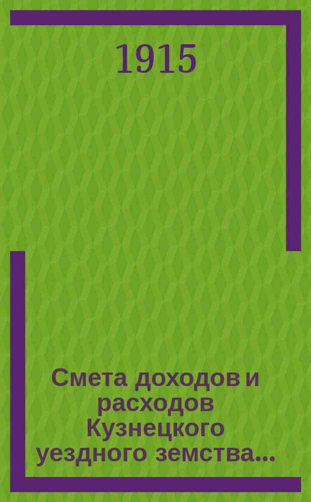 Смета доходов и расходов Кузнецкого уездного земства.. : [Проект]. на 1916 год