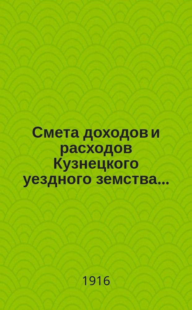 Смета доходов и расходов Кузнецкого уездного земства.. : [Проект]. на 1917 год