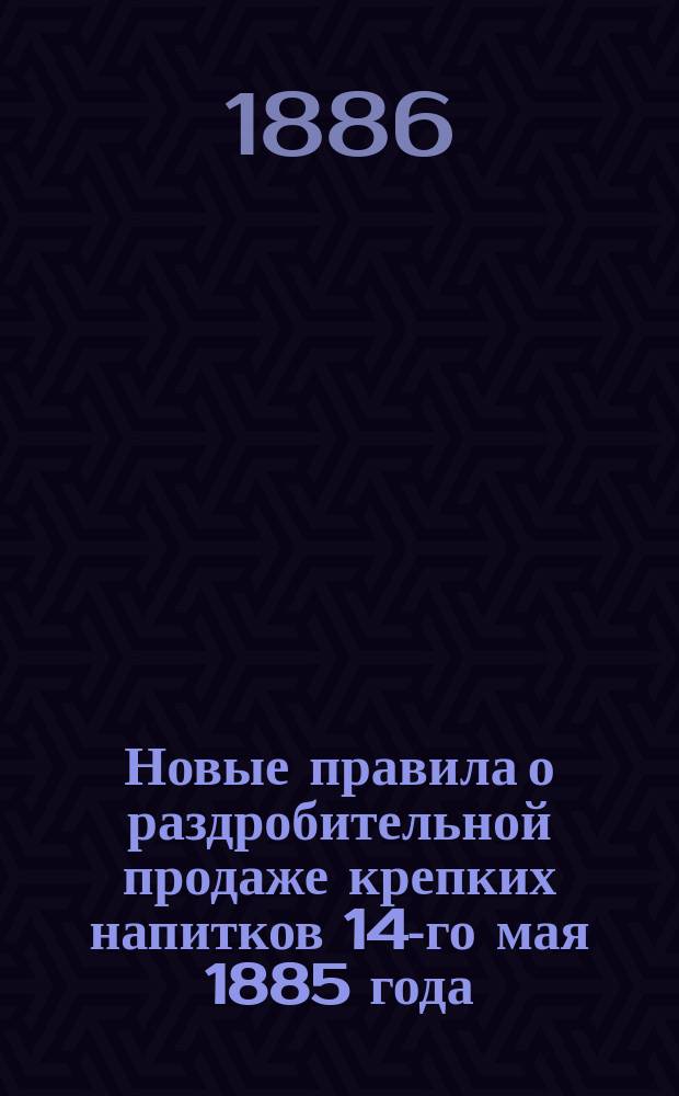 Новые правила о раздробительной продаже крепких напитков 14-го мая 1885 года