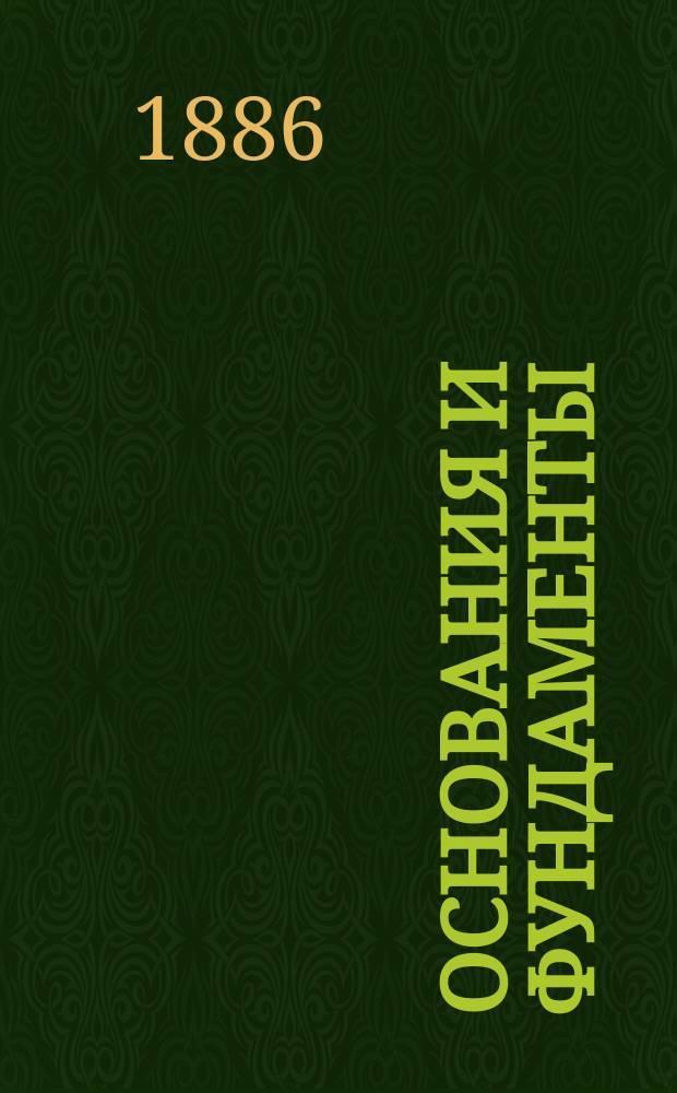 ... Основания и фундаменты : Лекции, чит. инж. В.И. Курдюмовым : Текст