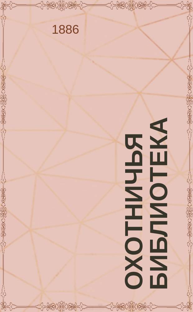 Охотничья библиотека