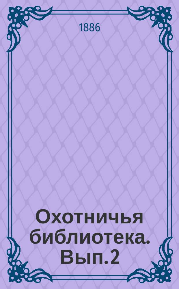 Охотничья библиотека. Вып. 2 : О собаке