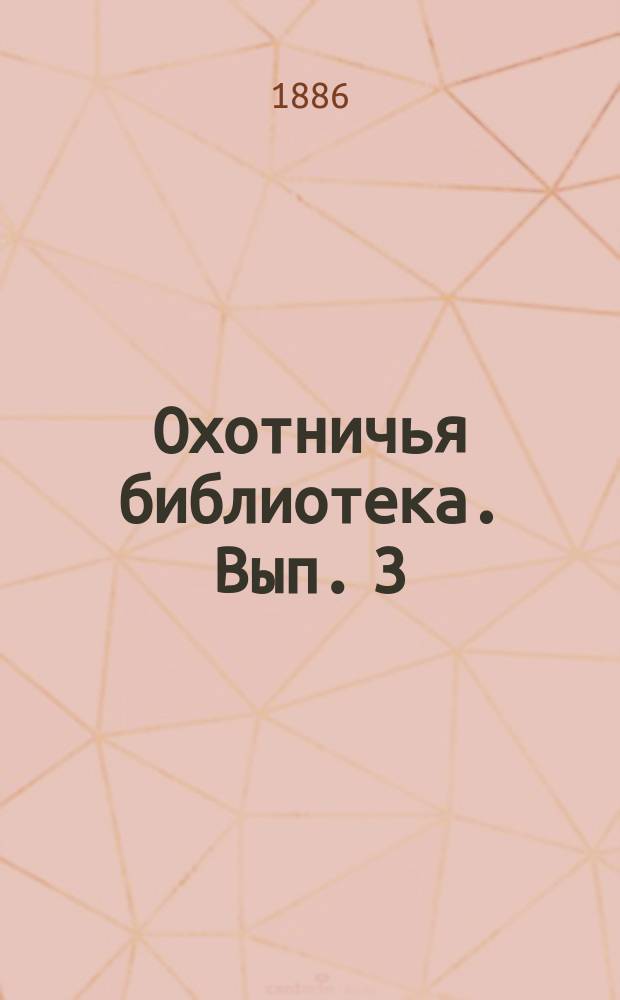 Охотничья библиотека. Вып. 3 : Птицы и звери
