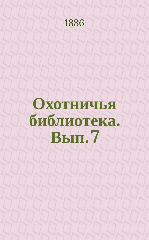 Охотничья библиотека. [Вып. 7] : Справочно-памятный листок охоты