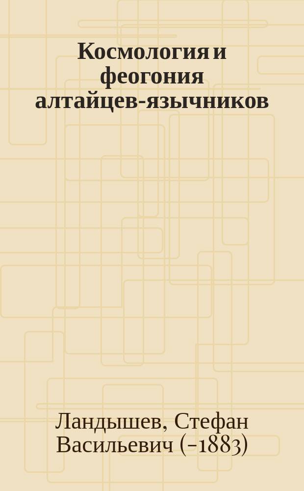 Космология и феогония алтайцев-язычников