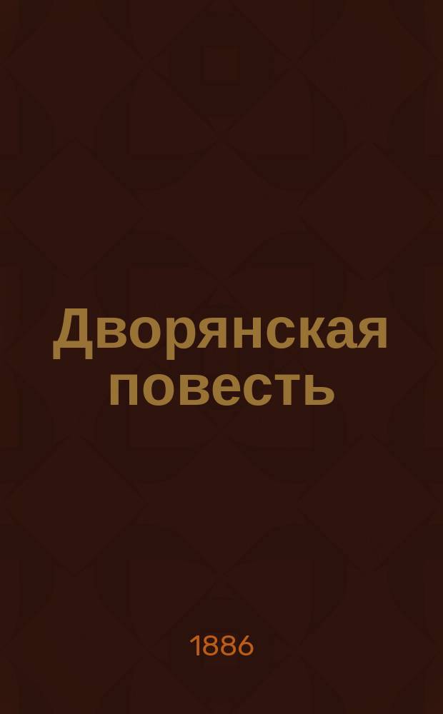 Дворянская повесть; Святочный рассказ; Итальянская легенда; Рыцарь пера: Комедия в 4 д. / Анатолий Леман