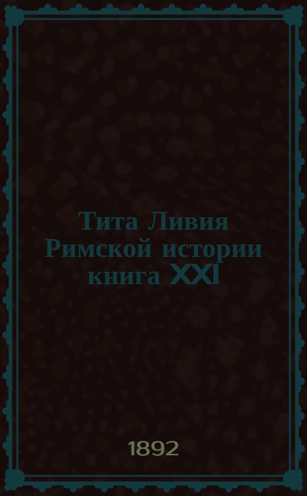 Тита Ливия Римской истории книга XXI : Вып. 5-й и 6-й