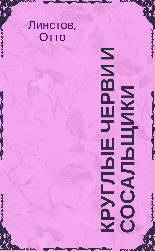[Круглые черви и сосальщики
