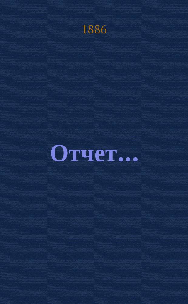 Отчет...