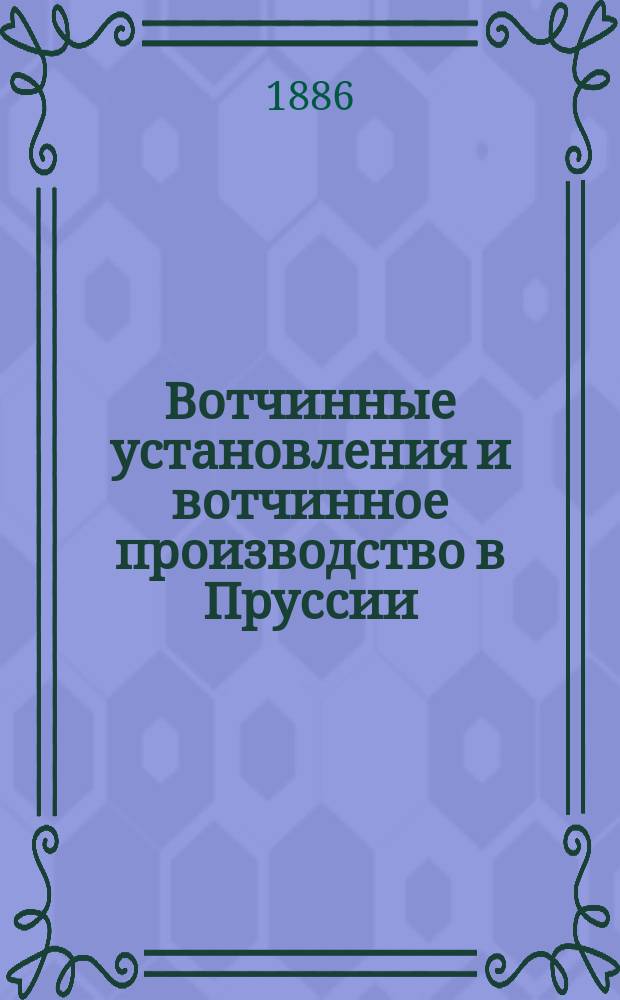Вотчинные установления и вотчинное производство в Пруссии
