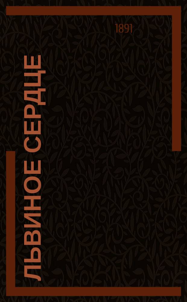 Львиное сердце : Нар. волшеб. сказка