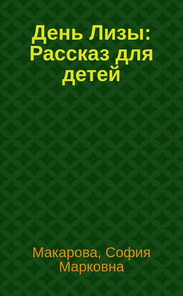 День Лизы : Рассказ для детей