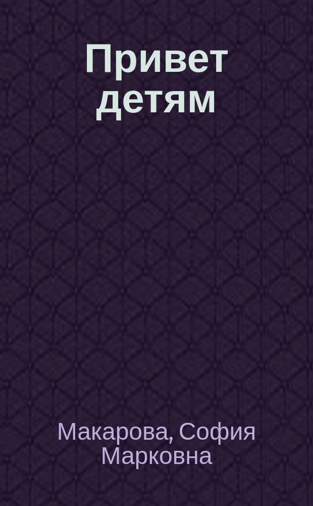 Привет детям : Рассказы, заимствов. с нем. С.М. Макаровой