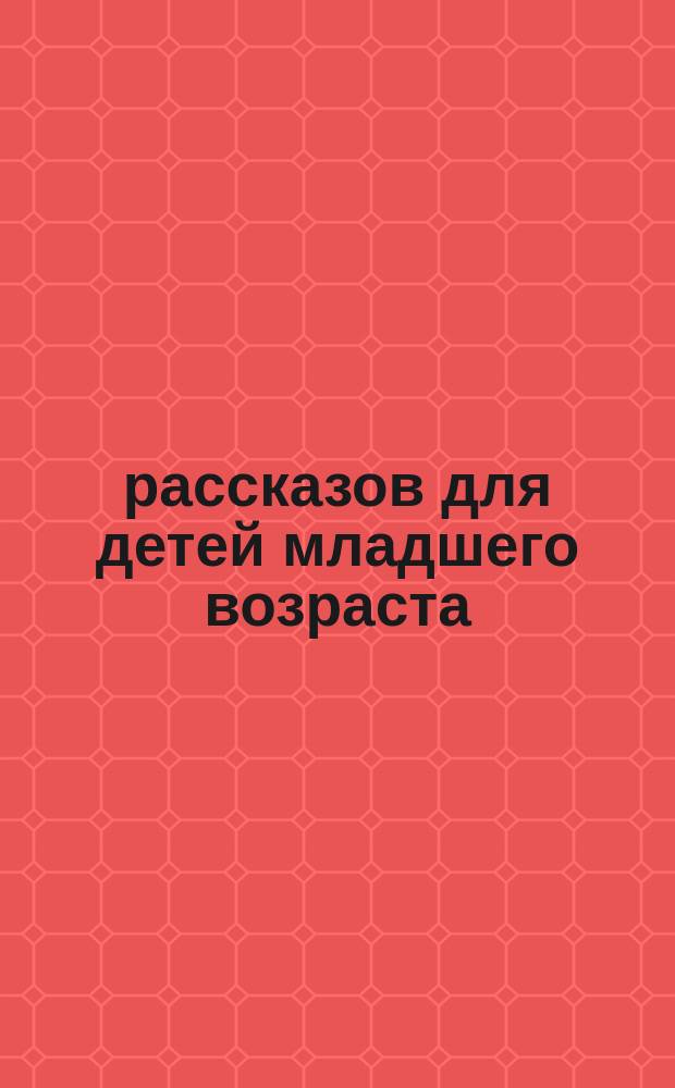 75 рассказов для детей младшего возраста : Сост. по Фр. Гофману С. Макаровой