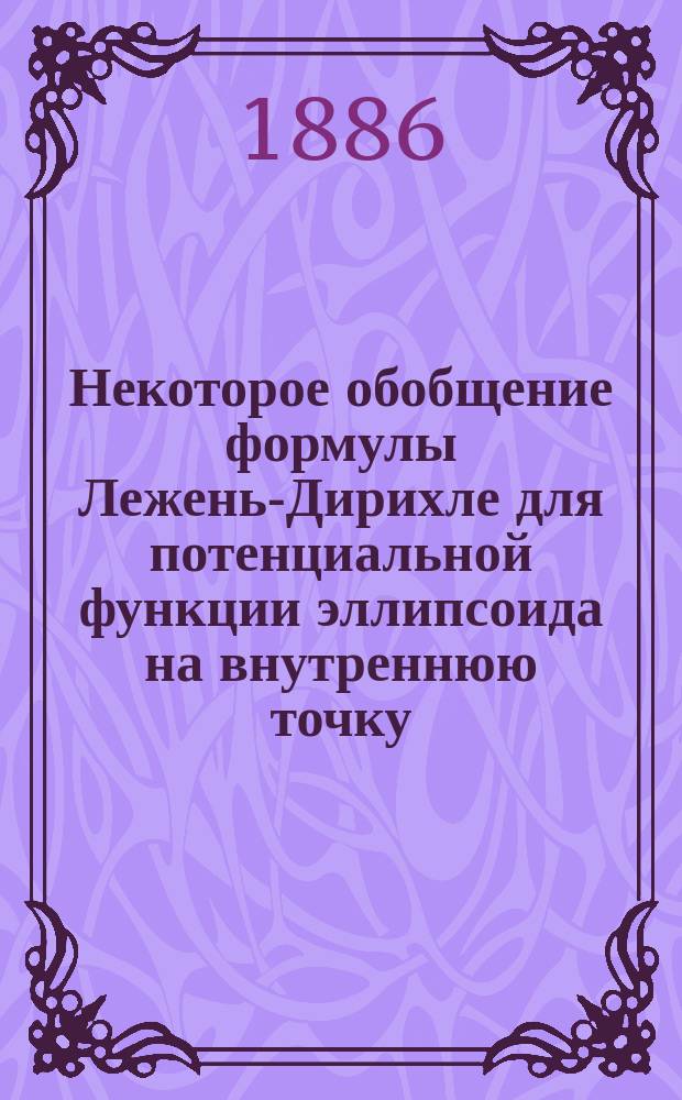 Некоторое обобщение формулы Лежень-Дирихле для потенциальной функции эллипсоида на внутреннюю точку