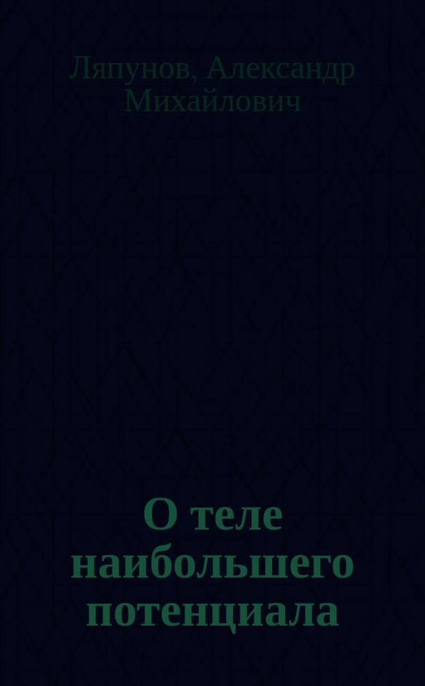 О теле наибольшего потенциала