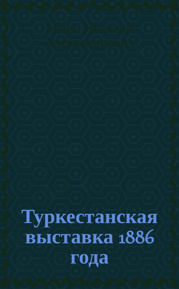 Туркестанская выставка 1886 года : Очерк