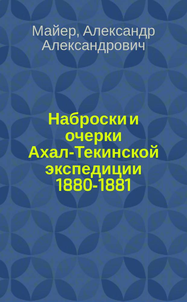 Наброски и очерки Ахал-Текинской экспедиции 1880-1881 : (Из воспоминаний раненого)