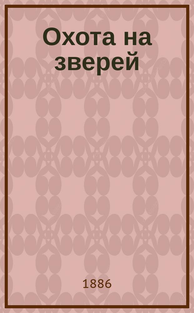 ... Охота на зверей : Прогулка молодых охотников по южной Африке : Роман
