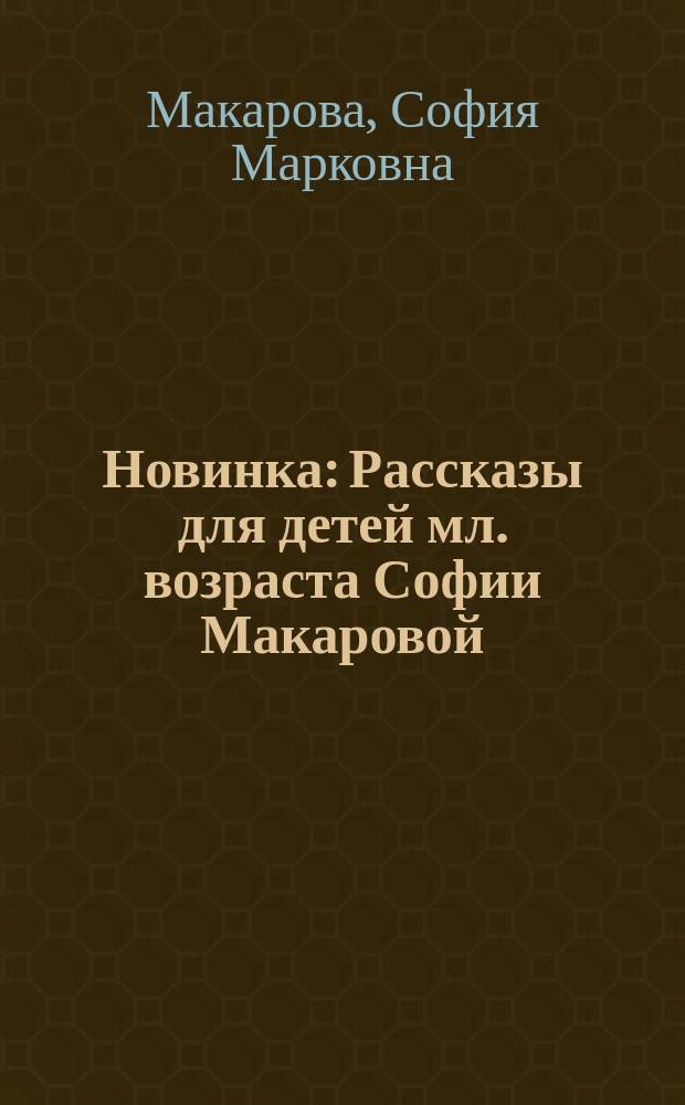 Новинка : Рассказы для детей мл. возраста Софии Макаровой