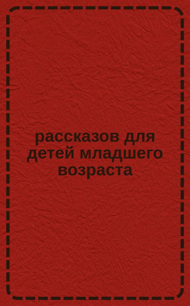 75 рассказов для детей младшего возраста : Сост. по Фр. Гофману С. Макаровой