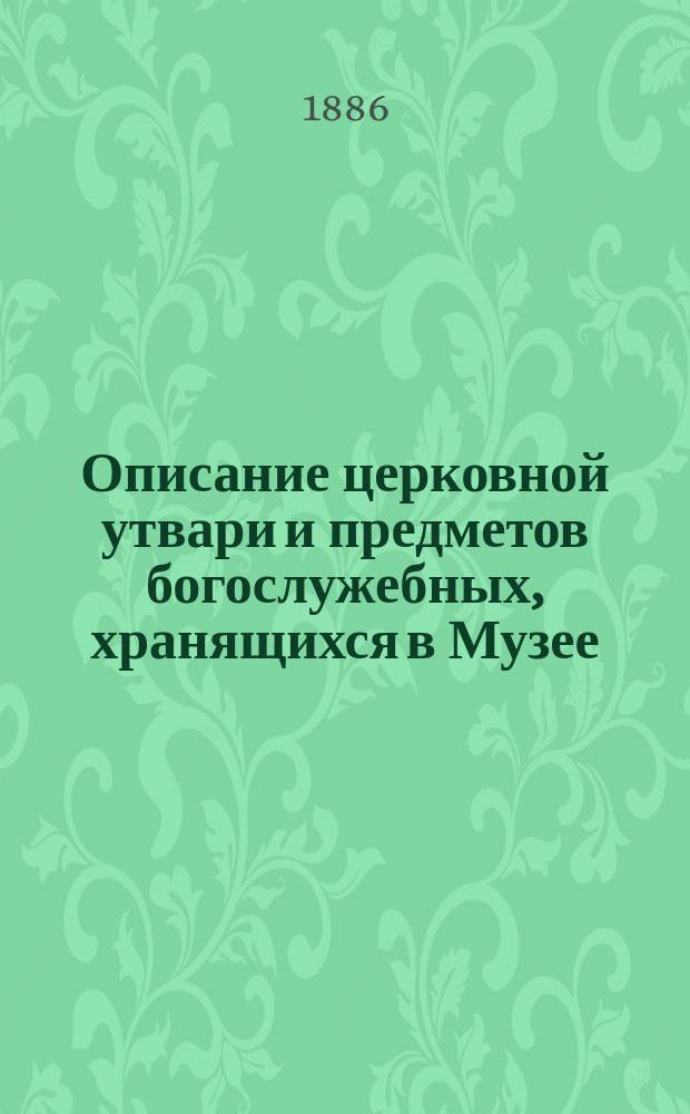 Описание церковной утвари и предметов богослужебных, хранящихся в Музее