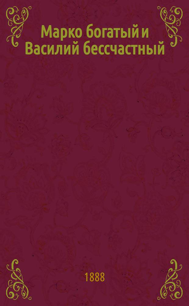 Марко богатый и Василий бессчастный : Нар. сказка