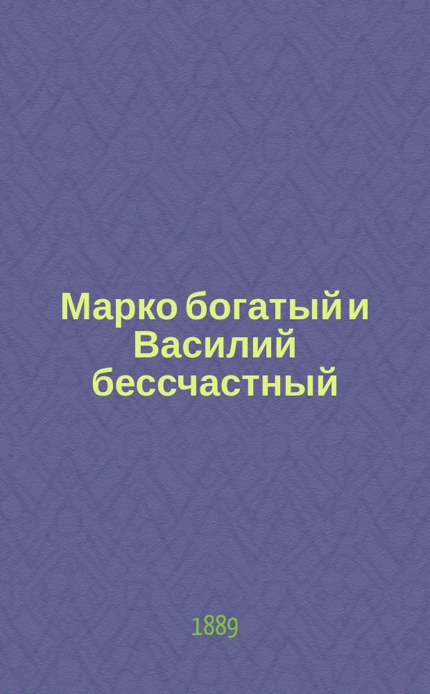Марко богатый и Василий бессчастный : Нар. сказка