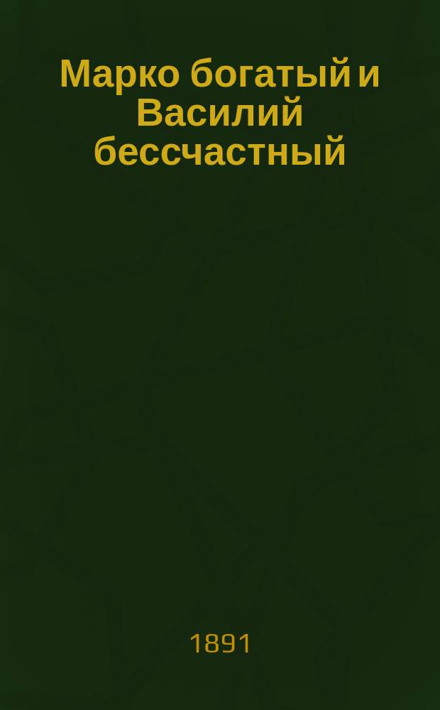 Марко богатый и Василий бессчастный : Нар. сказка
