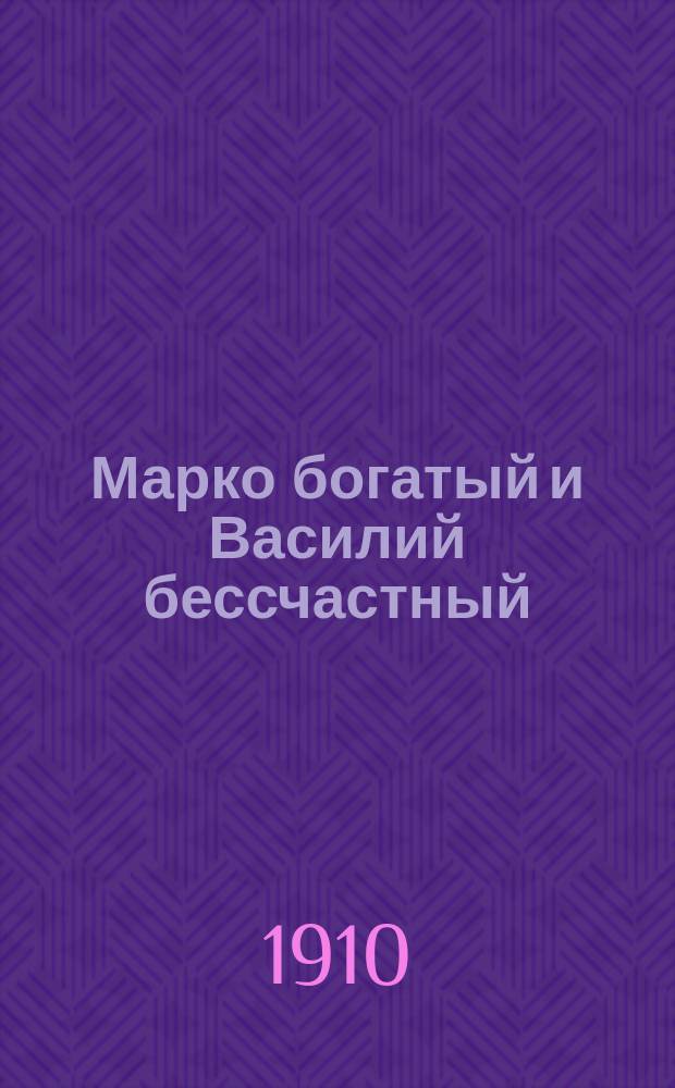 Марко богатый и Василий бессчастный : Нар. сказка