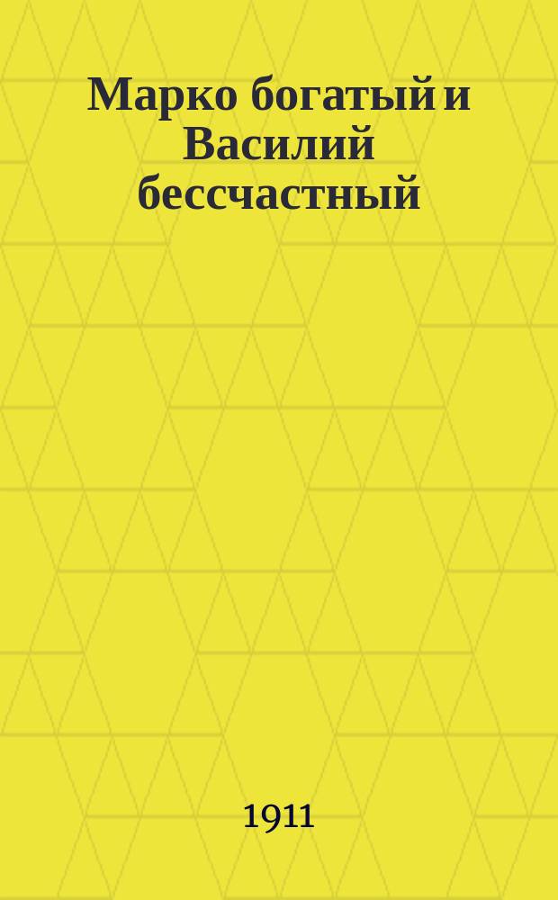 Марко богатый и Василий бессчастный : Нар. сказка