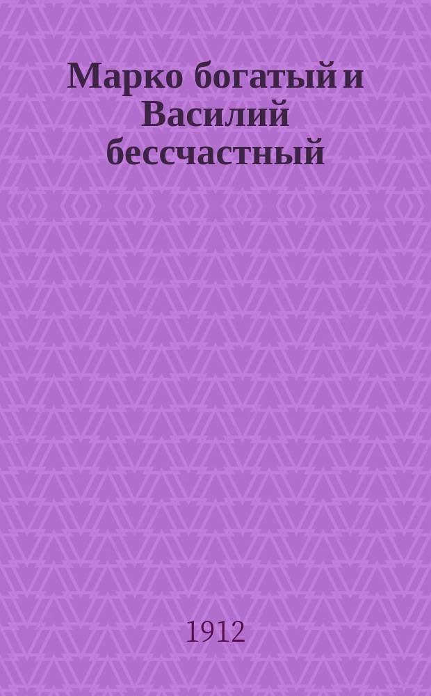 Марко богатый и Василий бессчастный : Нар. сказка