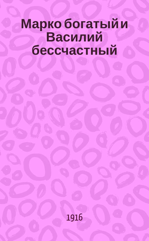 Марко богатый и Василий бессчастный : Нар. сказка